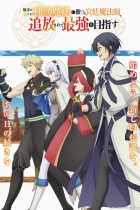 аниме Придворный маг, пользовавшийся лишь магией поддержки, потому что его союзники слишком слабы, решил стать сильнейшим после изгнания на Jutsu