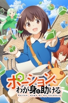 аниме Зелья, спасающие меня на Jutsu