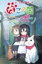 аниме Две тысячи двухсотый год: Япония — страна кошек на Jutsu