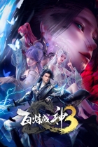 аниме Становление богом 3 на Jutsu