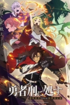 аниме Приговорённый быть героем: Тюремные записи девять тысяч четвёртого штрафного отряда героев на Jutsu