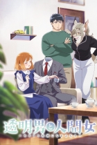 аниме Человек-невидимка и обычная девушка: Эти двое скоро станут мужем и женой на Jutsu