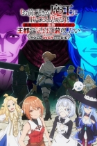 аниме Неужели ты думаешь, что кто-то вроде тебя сможет победить повелителя демонов? на Jutsu