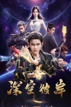 аниме По ту сторону бескрайнего космоса на Jutsu