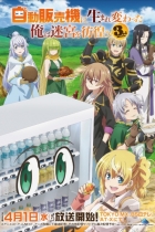 аниме Я переродился торговым автоматом и скитаюсь по лабиринту 3 на Jutsu