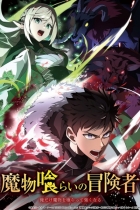 аниме Авантюрист, пожирающий демонов: Я единственный, кто становится сильнее, пожирая монстров на Jutsu